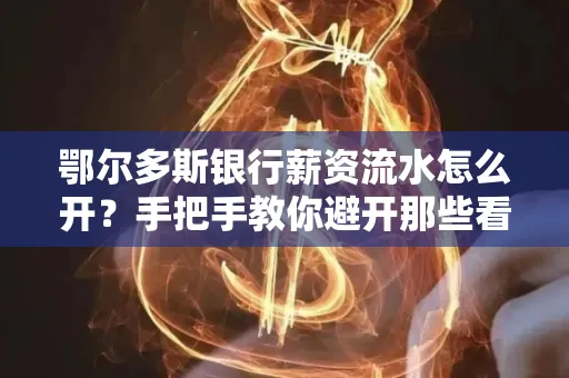 鄂尔多斯银行薪资流水怎么开?手把手教你避开那些看不见的坑