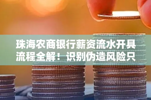 珠海农商银行薪资流水开具流程全解!识别伪造风险只需这几个技巧
