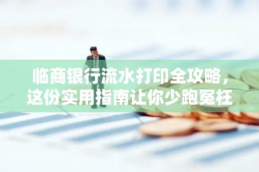 临商银行流水打印全攻略,这份实用指南让你少跑冤枉路
