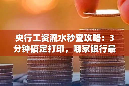 央行工资流水秒查攻略:3分钟搞定打印,哪家银行最快?