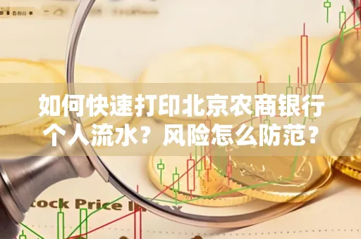 如何快速打印北京农商银行个人流水？风险怎么防范？