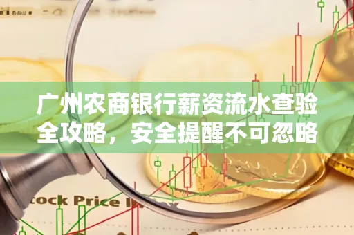 广州农商银行薪资流水查验全攻略，安全提醒不可忽略