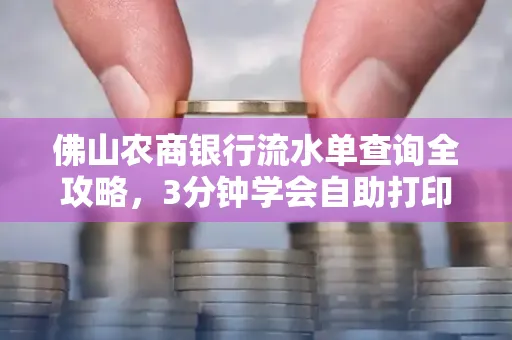 佛山农商银行流水单查询全攻略,3分钟学会自助打印