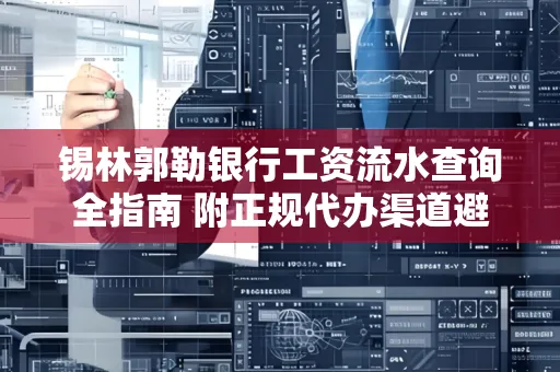 锡林郭勒银行工资流水查询全指南 附正规代办渠道避坑