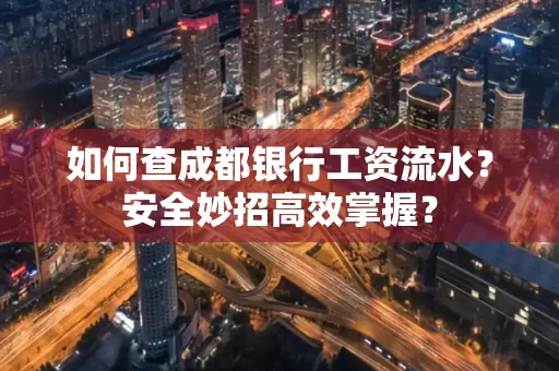 如何查成都银行工资流水?安全妙招高效掌握?
