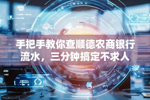 手把手教你查顺德农商银行流水,三分钟搞定不求人