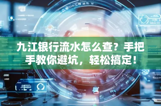 九江银行流水怎么查?手把手教你避坑,轻松搞定!