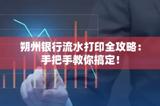 朔州银行流水打印全攻略:手把手教你搞定!