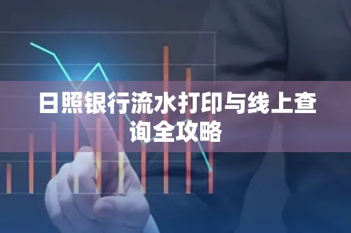 日照银行流水打印与线上查询全攻略