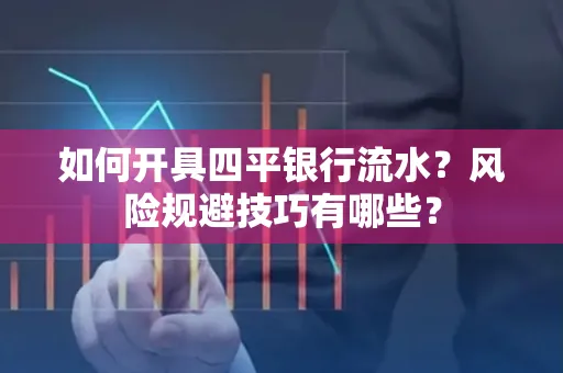 如何开具四平银行流水?风险规避技巧有哪些?