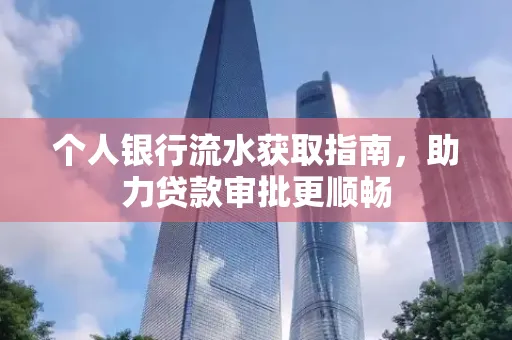 个人银行流水获取指南,助力贷款审批更顺畅