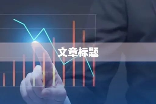 文章标题