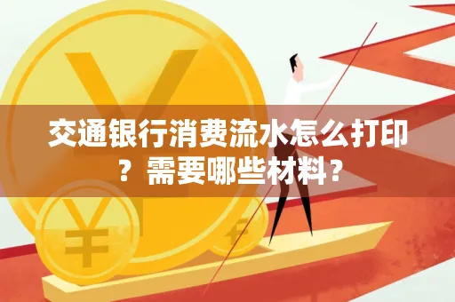 交通银行消费流水怎么打印?需要哪些材料?
