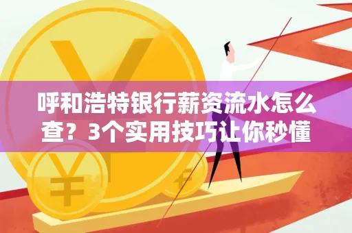 呼和浩特银行薪资流水怎么查?3个实用技巧让你秒懂
