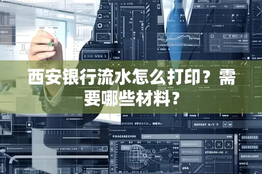 西安银行流水怎么打印?需要哪些材料?