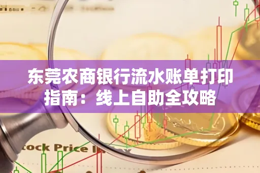 东莞农商银行流水账单打印指南:线上自助全攻略