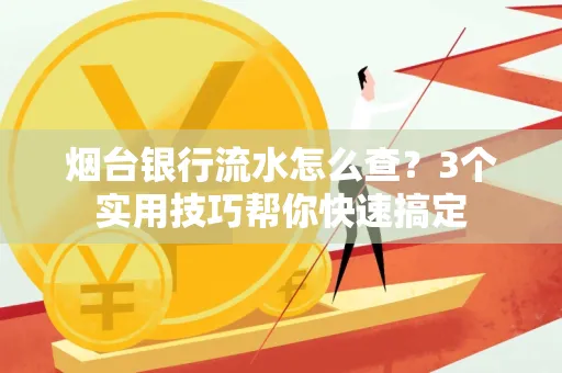 烟台银行流水怎么查?3个实用技巧帮你快速搞定
