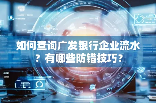如何查询广发银行企业流水?有哪些防错技巧?