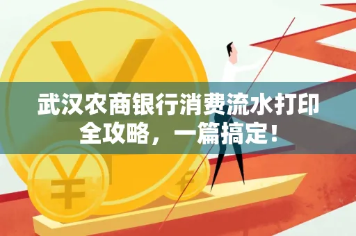 武汉农商银行消费流水打印全攻略,一篇搞定!