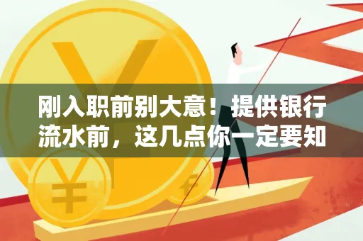 刚入职前别大意!提供银行流水前,这几点你一定要知道