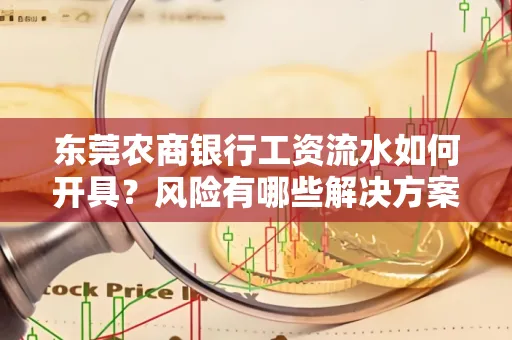 东莞农商银行工资流水如何开具?风险有哪些解决方案?