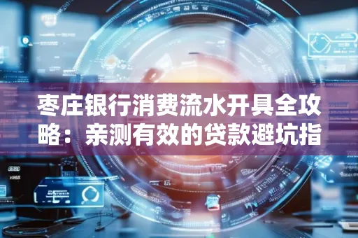 枣庄银行消费流水开具全攻略:亲测有效的贷款避坑指南