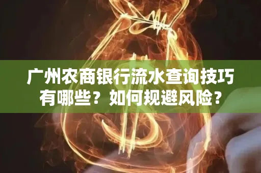 广州农商银行流水查询技巧有哪些?如何规避风险?
