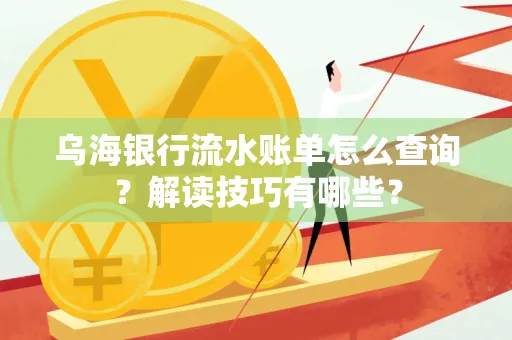 乌海银行流水账单怎么查询?解读技巧有哪些?