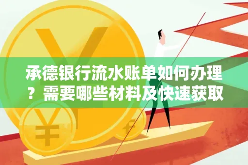 承德银行流水账单如何办理?需要哪些材料及快速获取方法?