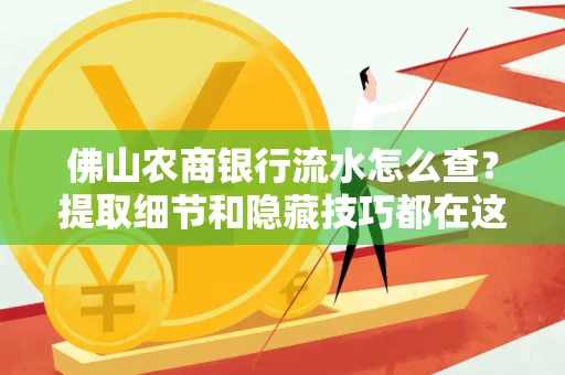 佛山农商银行流水怎么查?提取细节和隐藏技巧都在这了