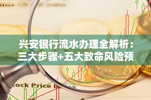 兴安银行流水办理全解析:三大步骤+五大致命风险预警