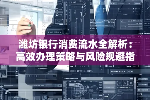 潍坊银行消费流水全解析:高效办理策略与风险规避指南