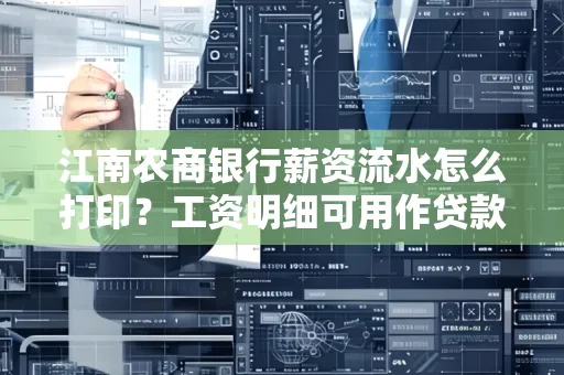 江南农商银行薪资流水怎么打印?工资明细可用作贷款证明吗?