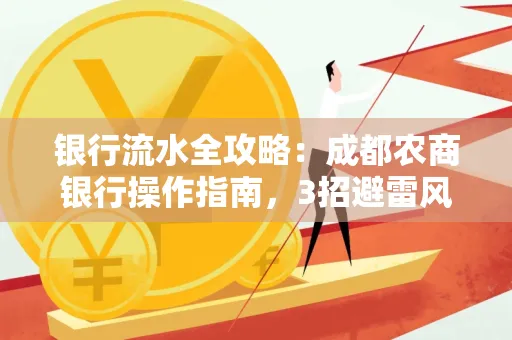 银行流水全攻略:成都农商银行操作指南,3招避雷风险,独家解析最规范银行