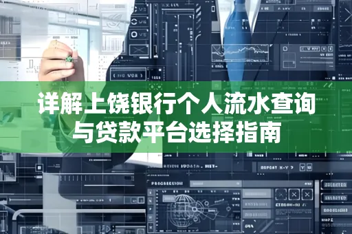 详解上饶银行个人流水查询与贷款平台选择指南