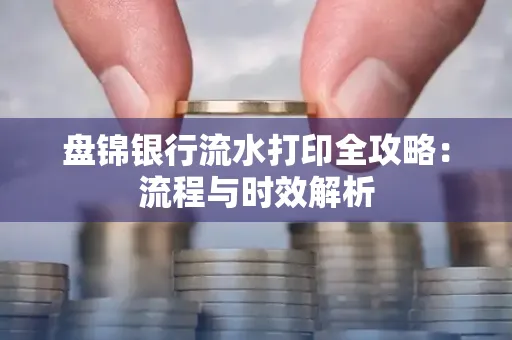盘锦银行流水打印全攻略:流程与时效解析