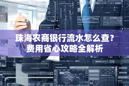 珠海农商银行流水怎么查?费用省心攻略全解析
