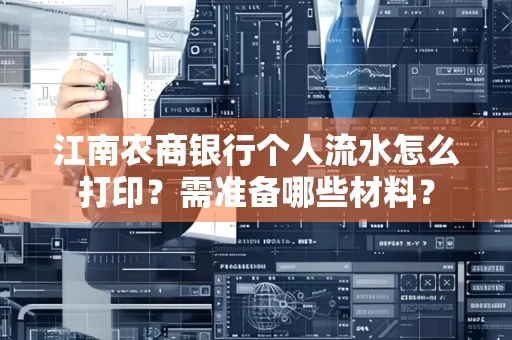 江南农商银行个人流水怎么打印?需准备哪些材料?