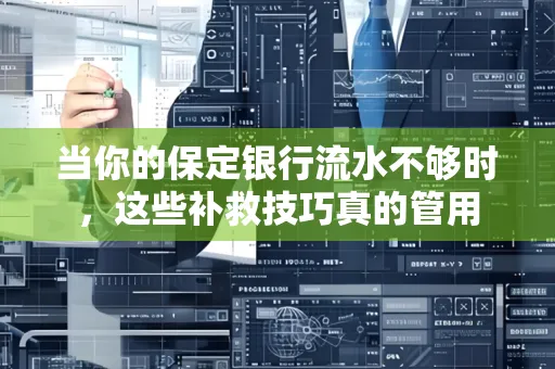 当你的保定银行流水不够时,这些补救技巧真的管用