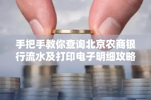 手把手教你查询北京农商银行流水及打印电子明细攻略
