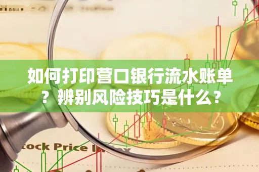 如何打印营口银行流水账单?辨别风险技巧是什么?