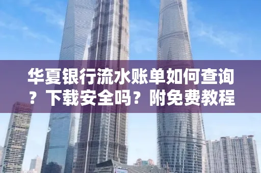 华夏银行流水账单如何查询?下载安全吗?附免费教程