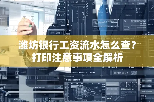 潍坊银行工资流水怎么查?打印注意事项全解析