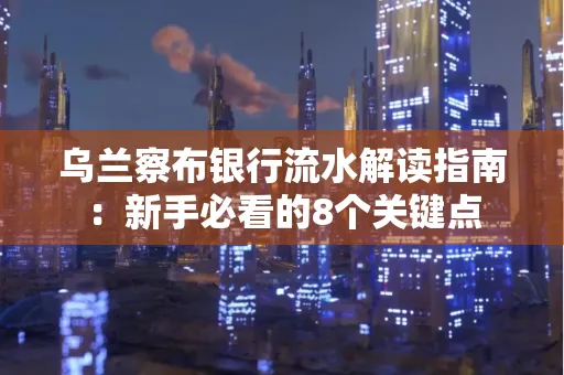 乌兰察布银行流水解读指南:新手必看的8个关键点