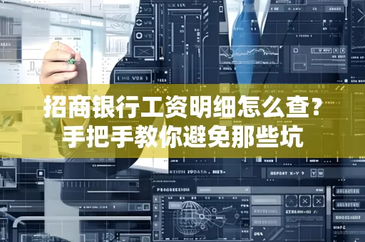 招商银行工资明细怎么查?手把手教你避免那些坑