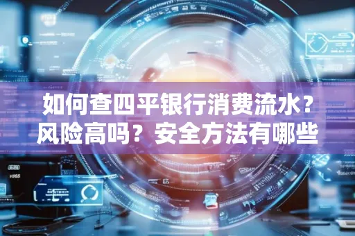 如何查四平银行消费流水?风险高吗?安全方法有哪些?