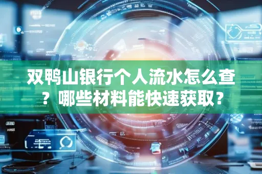 双鸭山银行个人流水怎么查?哪些材料能快速获取?