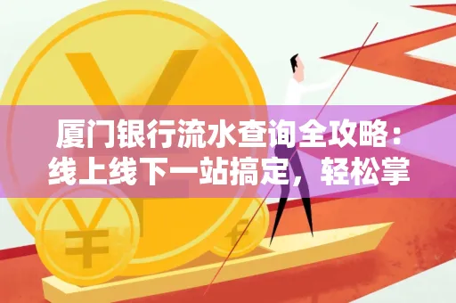 厦门银行流水查询全攻略:线上线下一站搞定,轻松掌握资金动向