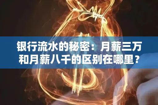 银行流水的秘密:月薪三万和月薪八千的区别在哪里?