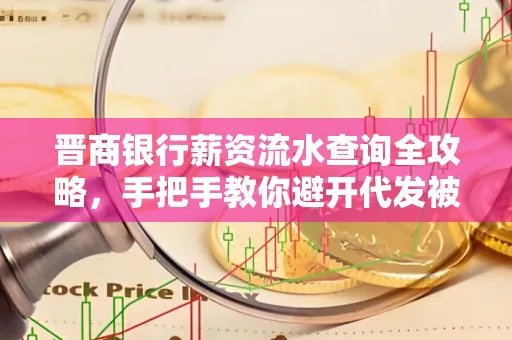 晋商银行薪资流水查询全攻略,手把手教你避开代发被拒坑